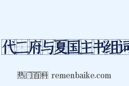 代二府与夏国主书组词是什么意思的图片